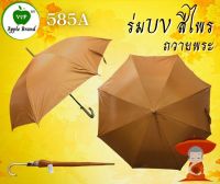 ร่มพระสงฆ์ (สีดำ) (สีไพร) ขนาด 24 นิ้ว ร่มยาวสปริง กางออโต้  กันแดด กันฝน AP585A/AP585B