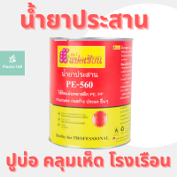 PE น้ำยาประสาน กาวเชื่อม พลาสติกพีอี พลาสติกปูบ่อ ปูบ่อ พลาสติกคลุมดิน คลุมดิน พลาสติกโรงเรือน PE-560 ขนาด 500ml ยกลัง 12 กระป๋อง