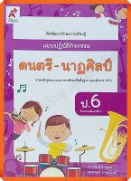 แบบปฏิบัติกิจกรรมดนตรี-นาฏศิลป์ป.6 #อจท