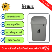 PS - DKW ถังขยะฝาสวิง 9 ลิตร 18x24.5x37ซม. รุ่น HH-208P สีเทาอ่อน