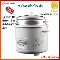 หม้อหุงข้าว SMARTHOME รุ่น SRC1003 ความจุ 1 ลิตร กำลังไฟ 400 วัตต์ สีขาว หม้ออุ่นทิพย์ หม้อหุงข้าวอุ่นทิพย์ หม้อหุงข้าวไฟฟ้า สินค้าคุณภาพ