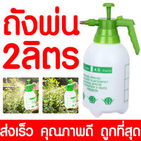 ถังพ่นยา 2 ลิตร กระบอกฉีดน้ำ 2 ลิตร กระบอกพ่นยา 2 ลิตร กระบอกฉีดน้ำแรงดัน เครื่องพ่นยา ฟ๊อกกี้ กระบอกพ่นน้ำ ถัง  สเปรย์ แบบปั้มมือ Sprayer ขนาด 2 ลิตร HZ123