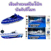 MARINE CORPS POLICE Speed Boat เรือตำรวจ เรือสปีดโบ้ท เรือบังคับรีโมทไร้สาย วิ่งบนน้ำได้ งานสวยเท่ห์