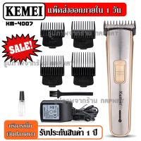 ส่งด่วน!!!  KEMEI ปัตตาเลี่ยนไร้สาย แบตตาเลียนไร้สาย แบตตาเลียนตัดผม KM-4007 ตัดผม รุ่น 4007 KM4007 ใช้แกะลายได้ กันขอบได้ CKL2600 KM-1949 GM6008 GM6028 GM-6041