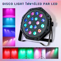 ไฟพาร์ กระพริบตามจังหวะ  18LED Colorful Par Light Disco light ไฟพาร์LED PAR LED 18 RGB ไฟเทค ไฟหลากสี ไฟงานเลี้ยง