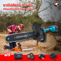 บาร์โซ่ตัดไม้ Keenness 11.5 นิ้ว พร้อมเครื่องเจียรไร้สาย BERALA  บาร์โซ่ตัดไม้11.5" เจียรไร้สาย ตัดไม้