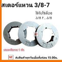 แหวนสเตอร์ 3/8-7 ใช้กับถ้วยสเตอร์เครื่องตัดไม้ ( 1 ตัว ) อะไหล่ เลื่อยยนต์ อะไหล่เทียบรุ่น หนา แข็งแรง เลื่อยยนต์ รุ่น 3800 5200 5800 (รูใน 19 มิล)