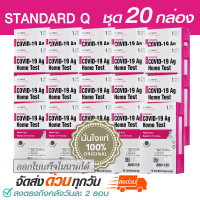 (20 กล่อง) ชุดตรวจโควิด STANDARD Q Ag Home Test