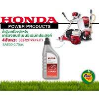 Woww สุดคุ้ม HONDA น้ำมันเครื่องสำหรับเครื่องยนต์เบนซินเอนกประสงค์4จังหวะ SAE30 0.7ลิตร ราคาโปร น้ํา มัน เครื่อง สังเคราะห์ แท้ น้ํา มัน เครื่อง มอเตอร์ไซค์ น้ํา มัน เครื่อง รถยนต์ กรอง น้ำมันเครื่อง