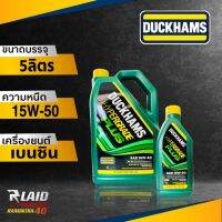 น้ำมันเครื่อง เบนซิน DUCKHAMS HYPERGRADE PLUS ดักแฮม ไฮเปอร์เกรด พลัส 15W-50  ( ตัวเเลือก 5ลิตร / 4ลิตร )