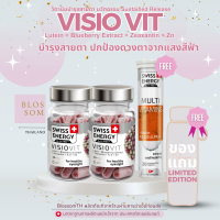 ส่งฟรี (2 กระปุก แถม Multi 1 หลอด ฟรีของแถม)Swiss Energy VisioVit วิตามินบำรุงสายตา ลดอาการตาล้า ภาพเบลอ ปกป้องดวงตาจากแสงสีฟ้า