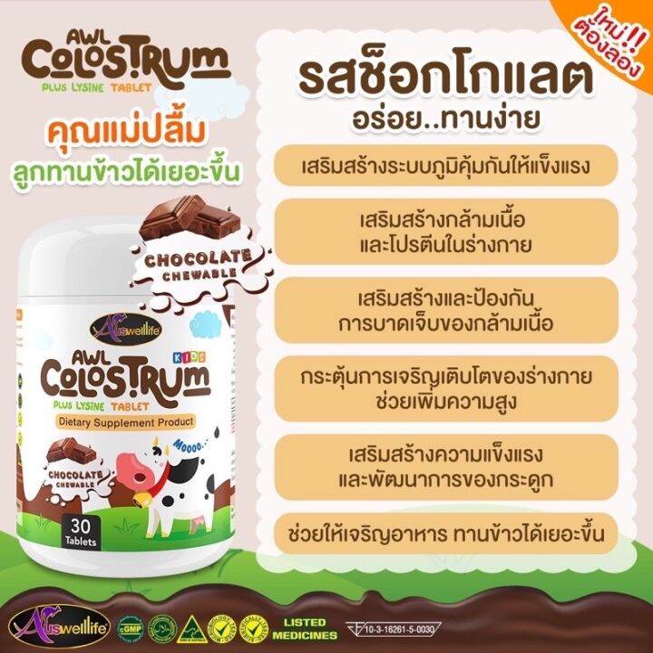 auswelllife-awl-colostrum-plus-lysine-นมโคลอสตรุ้ม-นมเม็ดผสมไลซีน-1-กระปุก-30-เม็ด