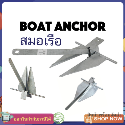 สมอเรือ Hot dip Danforth Boat Anchor