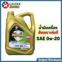 น้ำมันเครื่องยนต์เบนซิน สังเคราะห์แท้ 100% 0W-20 Caltex(คาลเท็กซ์) Pro DS ECO5 (0W-20) ขนาด 4 ลิตร