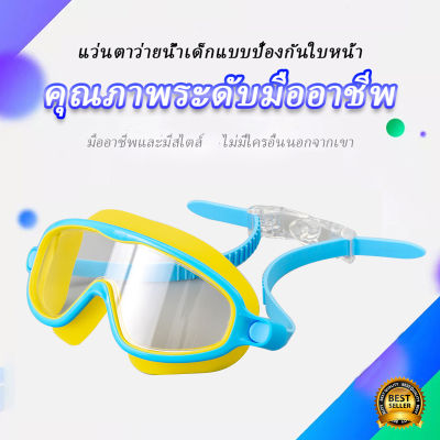แว่นตาว่ายน้ำเด็ก แว่นตาว่ายน้ําเด็ก แว่นว่ายน้ําเด็ก ป้องกันแสงแดด UV ไม่เป็นฝ้า ปรับระดับได้