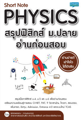 (INSPAL) หนังสือ Short Note PHYSICS สรุปฟิสิกส์ ม.ปลาย อ่านก่อนสอบ