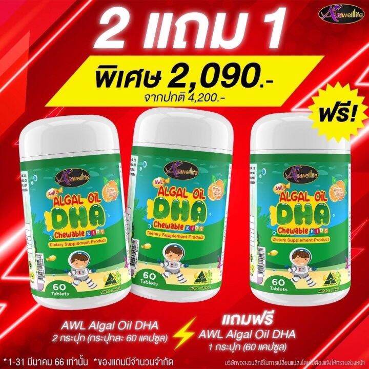 3แถม3-แคลเซี่ยม-calcium-awl-auswelllife-dha-algal-oil-อาหารเสริมบำรุงสมอง-ฉลาด-เสริมสร้างการจดจำ-เสริมภูมิคุ้มกัน-ดีเอชเอ-วิตามินเด็ก-ออสเตรเลีย