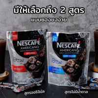 Nescafé เนสกาแฟ แบบชงละลายได้ในน้ำเย็น