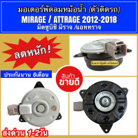 มอเตอร์พัดลม หม้อน้ำ มิราจ แอดทราจ (Hytec) MIRAGE ATTRAGE ปี2012-2016 มิตซูบิชิ Mitsubishi มอเตอร์ แผงร้อน