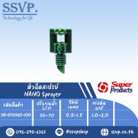 หัวฉีดสเปรย์ ขนาดเกลียว 3 mm. รุ่น NANO360 รหัส 351-5701360-100 บรรจุ 100 ตัว