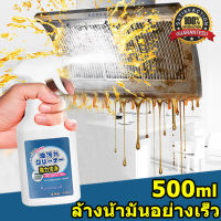 น้ำยาขจัดคราบน้ำมัน 500ml น้ำยาขจัดคราบมัน น้ำยาทำความสะอาดครัว ขจัดคราบน้ำมัน kitchen cleaner สเปรย์ขจัดคราบน้ำมัน เหมาะสำหรับพื้นผิวมันต่างๆ เครื่องดูดควันในครัว เตาแก๊ส อ่างล้างจาน ขจัดคราบฝังลึก