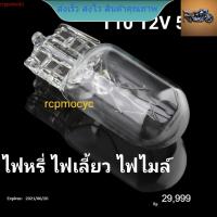 หลอดไฟไมล์ หลอดไฟเรือนไมล์ ไฟหรี่ ไฟเลี้ยว ไฟถอย ฮาโลเจน ขั้ว T10 12V 5W สีขาว วอร์มไวท์ 1 หลอด rcps2