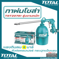 Total กาพ่นโซล่า ขนาด 750 cc รุ่น TAT20751-3 / TAT20751  by Moontools T386