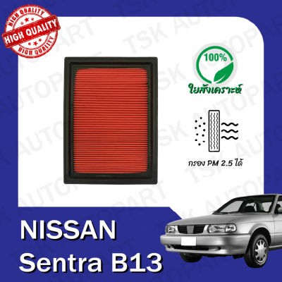 กรองอากาศ นิสสัน เซนต้า NISSAN SENTRA B13 (515)