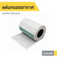 ?แพ็ค5แผ่น? แผ่นกรองอากาศ hepa filter กันฝุ่น pm2.5 - แผ่นกรองแอร์ แผ่นฟอกอากาศ แผ่นกรองอากาศแอร์ แผ่นกรองเครื่องฟอกอากาศ แผ่นกรองฝุ่น แผ่นกรอง แผ่นกรองไวรัส แผ่นกลองอากาศ