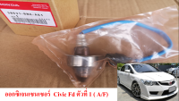 ออกซิเจนเซนเซอร์ A/F ตัวที่ 1 สำหรับ Honda Civic Fd 200-2011 เครื่อง 1.8 (ของแท้)