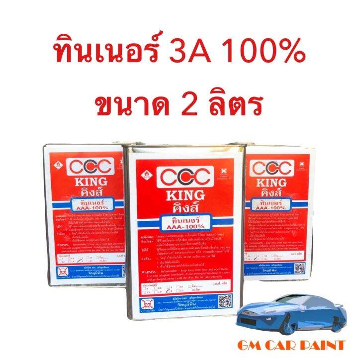 ทินเนอร์ 3A (AAA) CCC คิงส์ KING ใช้ล้างเครื่องมือ ล้างกาพ่นสี ขนาด 2 ...