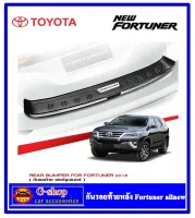 กันรอยท้ายหลัง Toyota Fortuner Allnew ปี2015-2019 trdใส่ไม่ได้ fortuner2015 fortuner2016 fortuner2017 fortuner2018 fortuner2019 กันกระแทกหลัง กันรอยฝาหลัง กันรอยกระโปรงหลัง