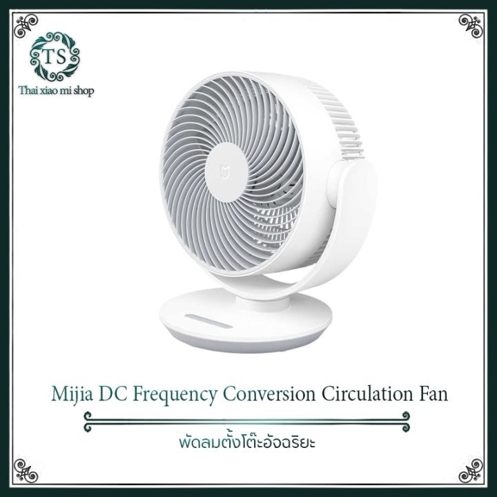 xiaomi-mijia-dc-fan-dc-frequency-conversion-circulating-พัดลมระบายความร้อน-หมุนปรับได้-90-120-องศา-ควบคุม-mi-home-app