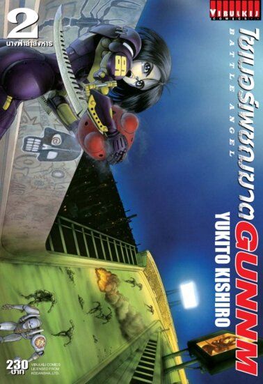 ไซเบอร์เพชฌฆาต GUNNM เล่ม 2