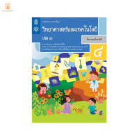 หนังสือเรียน วิทยาศาสตร์ ป.4 เล่ม 1 กระทรวง รายวิชาพื้นฐาน หนังสือ แบบเรียน ฉบับปรับปรุง พ.ศ 2560 กระทรวงศึกษาธิการ สสวท