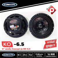 ลำโพงรถยนต์ 6.5 นิ้ว แยกชิ้น เสียงดี CONCEPTรุ่น KO-6.5 เครื่องเสียงรถยนต์,ลำโพงติดรถยนต์เสียงดี แยกชิ้น