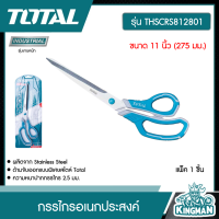 TOTAL ?? กรรไกร รุ่น  THSCRS812801 ขนาด 11 นิ้ว (275 มม.) กรรไกรตัดกระดาษ กรรไกรช่าง แสตนเลส กรรไกรอเนกประสงค์ สแตนเลส