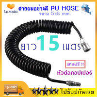 SP-GOOD สายลม สายลมสปริง สายลมสีดำ สายลมขด PU HOSE ยาว 15 เมตร 9 เมตร