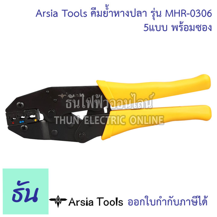 arsia-tools-คีมย้ำหางปลา-รุ่น-mhr-0306-5แบบ-พร้อมซอง-คีมย้ำ-หางปลา-คีม-คีมย้ำสายไฟ-ธันไฟฟ้า