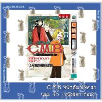 C.M.B.พิพิธภัณฑ์พิศวง เล่ม 41 - 45 ล่าสุด [หนังสือการ์ตูน]