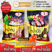 Set หม่ำหมู + หม่ำเนื้อ ไร้มัน เกรดพรีเมียม สุดคุ้ม ถูกกว่า แพ็คใหญ่