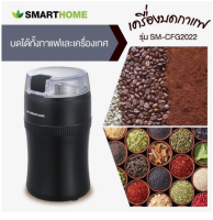 SMARTHOME เครื่องบดเมล็ดกาแฟ รุ่น SM-CFG2022 Coffee Grinder โถปั่นสแตนเลส เครื่องบด กำลังไฟฟ้า 150W