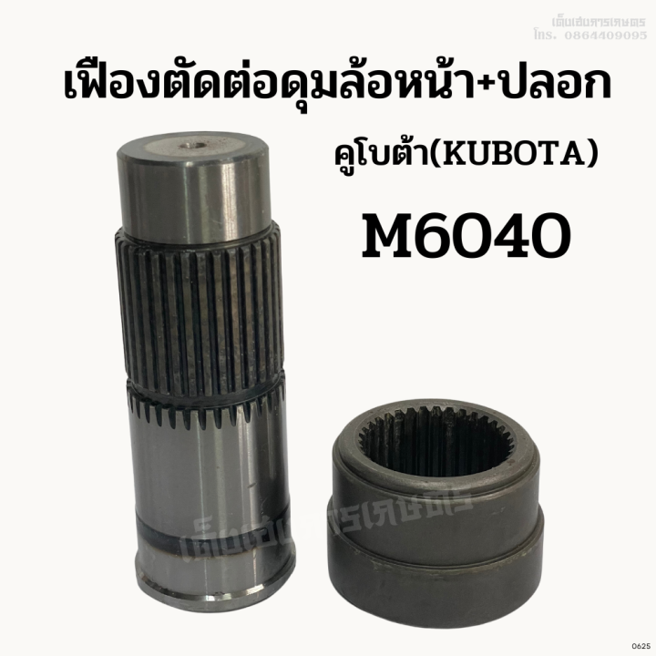 เฟืองตัดต่อดุมล้อหน้า-ปลอก-รถไถคูโบต้า-kubota-รุ่น-m6040-ชุดเฟืองตัดต่อดุมล้อหน้า-เฟืองล้อหน้า