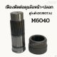 เฟืองตัดต่อดุมล้อหน้า + ปลอก  รถไถคูโบต้า (KUBOTA) รุ่น M6040 ชุดเฟืองตัดต่อดุมล้อหน้า เฟืองล้อหน้า