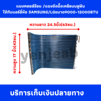 แผงคอยส์ร้อน / แผงรังผึ้ง เคลือบ บลูฟิน ใช้กับแอร์ ยี่ห้อ SAMSUNG ขนาด 9000-12000 BTU