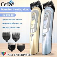 CEFLAR (PCM) HAIR CLIPPER ปัตตาเลี่ยนไฟฟ้าไร้สาย รุ่น CHC-02