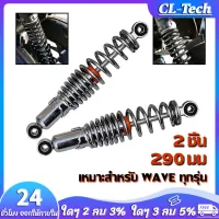 CL-Tech โช๊คอัพ2 ชิ้น /คู่โช๊คหลังเวฟ100,เวฟ110i,เวฟ125, S,X,DREAM SUPER CUP WAVE125R,S,X,DREAM SUPER CUP, โช๊คหลังเดิมเวฟ ทุกรุ่น SSK WAVE ใส่ได้ทุกรุ่น ยาว 290MM