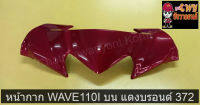 หน้ากาก WAVE110I บน แดงบรอนด์ 372      033113