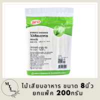 เอโร่ ไม้เสียบอาหาร ขนาด 8นิ้ว ยกแพ็ค 200กรัม ARO BAMBOO SKEWERS รหัสสินค้าli2875pf