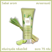 ครีมบำรุงมือ กลิ่นตะไคร้ SabaiArom Homegrown Lemongrass Hand Cream สบายอารมณ์